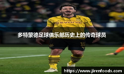 多特蒙德足球俱乐部历史上的传奇球员